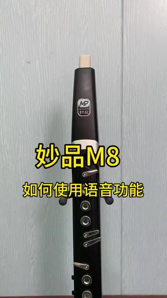 妙品M8电吹管收到如何使用语音功能!#妙品电吹管