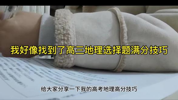 我好像找到了高三地理选择题稳拿分的方法 #高考地理#选择题技巧#高三逆袭#地理笔记#高考复习