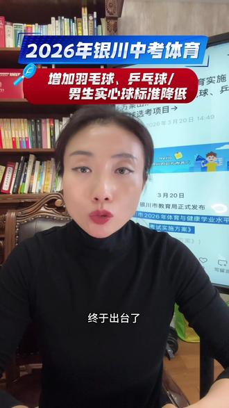2026年银川中考体育政策有哪些变化?#银川中考体育#金榜题名#宁夏名将体育#中考倒计时