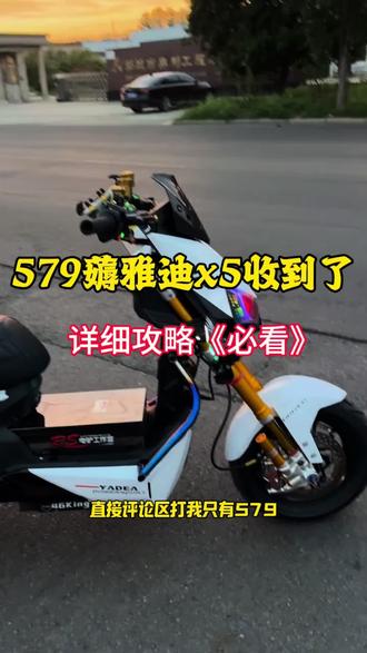 579薅雅迪x5电动车#薅羊毛#雅迪x5 #纯原装车 #买电动车的那些事 #雅迪电动车