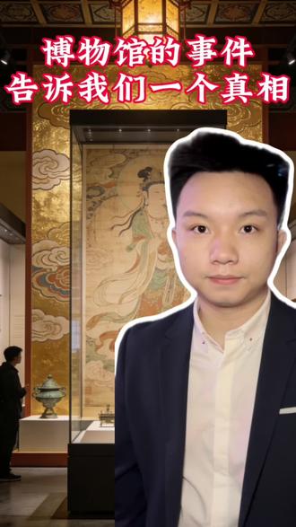 有些事儿,只是名义上共用而已 #博物馆 #国宝 #古画 #字画 #内容过于真实
