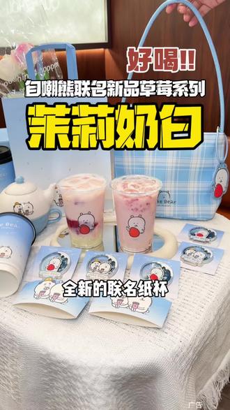 茉莉奶白竟然和自嘲熊联名了!新品草莓系列好好喝~#茉莉奶白 #茉莉奶白自嘲熊联名 #针王草莓系列 #茉莉奶白针王草莓大福 #茉莉奶白针王草莓