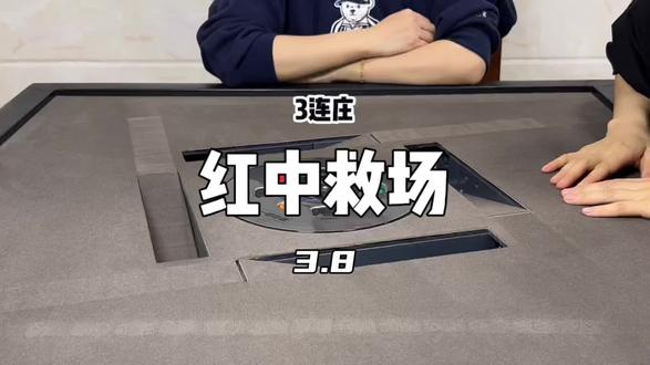 来咯,化险为夷三连庄#红中麻将#红中麻将怎么打#麻将治百病 #是时候展现真正的技术了