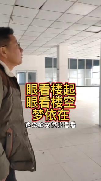 眼看我楼起,眼看我楼空,眼看我楼又起#宋有司令也#自然健康#开心生活