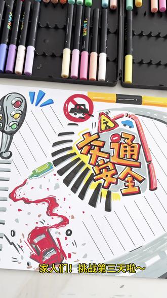 画画挑战第3天|不打线稿直接马克笔开怼 画画挑战第三天~交通安全
今天主打轻松自在,不打线稿直接上!
听说太难的大家学不会,
那必须安排最简单的,马克笔直接开画,快乐就完事了~#手抄报 #手抄报模板 #手抄报线稿 #交通安全手抄报 #画画