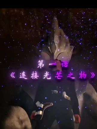 #奥特曼 我要去看奥特曼去了🙊