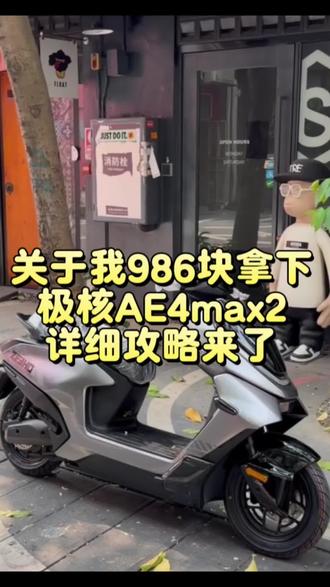 关于我986块拿下极核AE4max2详细攻略来了#极核ae4 #极核ae4电摩 #极核ae4max2 #极核ae4max #极核电动车
