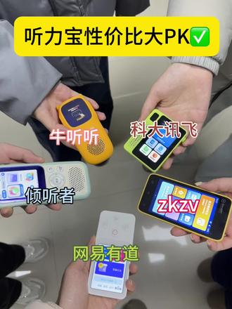 热门听力宝性价比大PK!
#听力宝 #zkzv听力宝 #科大讯飞英语宝 #学生党必备 #高中生必备