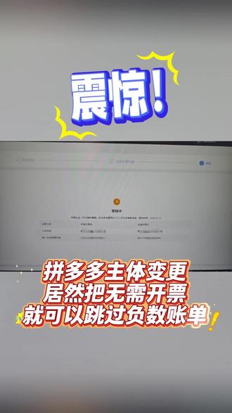 拼多多负数账单处理好啦,主体变更一天时间搞定#拼多多负数账单 #拼多多变更负数账单 #拼多多主体变更 #拼多多主体变更的流程 #拼多多主体变更要求