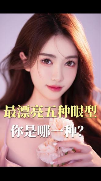 最漂亮的五种眼型 你是哪一种?
#眼型分析 #提升审美