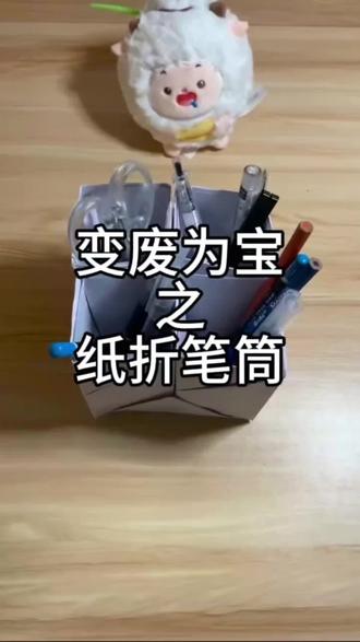 简单易上手的纸折笔筒来啦#变废为宝#折纸