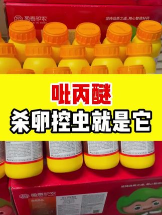 #吡丙醚 #杀卵剂 #三农 #病虫害防治 #抖音助农