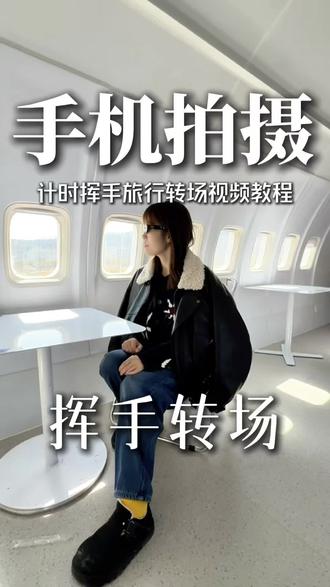 手机拍摄之计时挥手转场,旅行旅游打卡转场视频,一起来拍短视频#手机摄影#挥手转场干货分享#计时旅行转场#去旅行就拍这个一拳转场视频#温州园博园南区飞机咖啡打卡