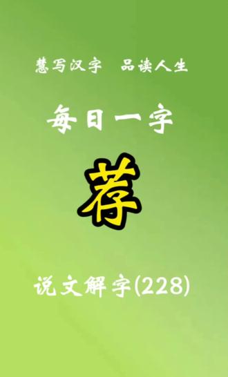 第228期,每日一字:荐#规范字书写