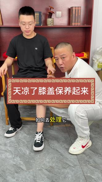 天凉了,膝盖保养起来#膝盖