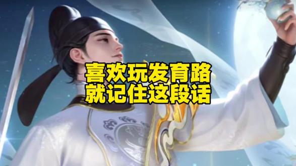 坚持玩发育路的就记住这段话!#王者 #发育路