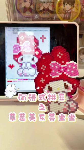 沉浸式拼豆|🍓草莓美乐蒂坐坐
图纸来源🍠软萌牛魔
#拼豆 #做手工我是认真的 #三丽鸥 #美乐蒂 #沉浸式