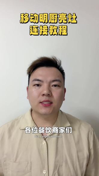 餐饮新规!明厨亮灶已安装,移动如何连接京东外卖#京东外卖 #外卖运营 #外卖运营技巧 #明厨亮灶