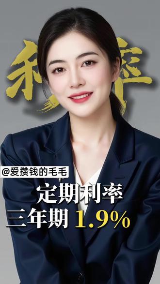 恒丰银行,三年定期最高1.9% ,岁享版2000元起存,全国性股份制银行值得信赖。详情置顶视频了解 #利率#定期存款#存款#银行#存钱