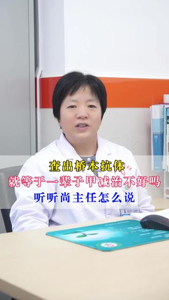 查出桥本抗体高,就等于一辈子甲减治不好吗?听听尚主任怎么说#涨知识#科普一下 #尚医生 #桥本抗体