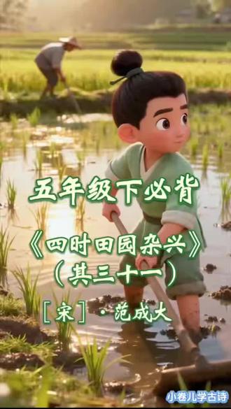 《四时田园杂兴》其三十一
五年级下册必背古诗
#四时田园杂兴其三十一 #五年级必背古诗 #五年级下册必背古诗 #背诗打卡