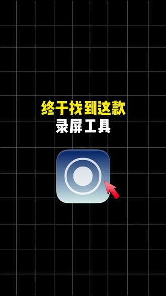 终于找到这款录屏工具 #电脑录屏软件 #电脑如何录屏 #windows录屏 #录屏大师