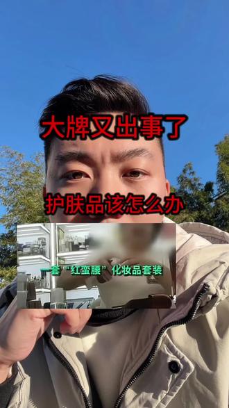 大牌护肤品 #阿旺护肤大实话 大牌护肤品又出事了。