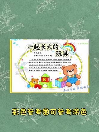 一起长大的玩具读书卡手抄报二年级阅读后感好书推荐线稿电子 #一起长大的玩具手抄报 #二年级阅读后感 #好书推荐线稿电子 g788