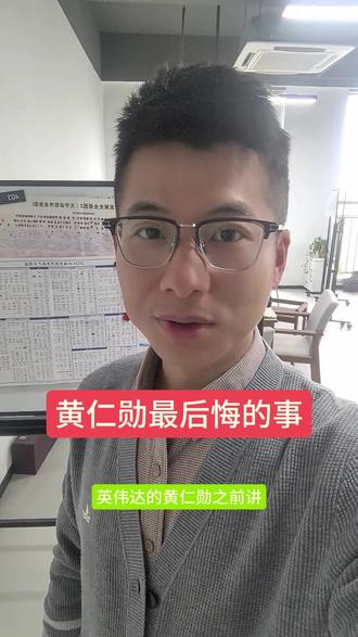 英伟达黄仁勋最后悔的事,也许不用后悔什么,当下的幸福也很重要#英伟达#GPU#估值#科创#小确幸@DOU+小助手 @DOU+上热门