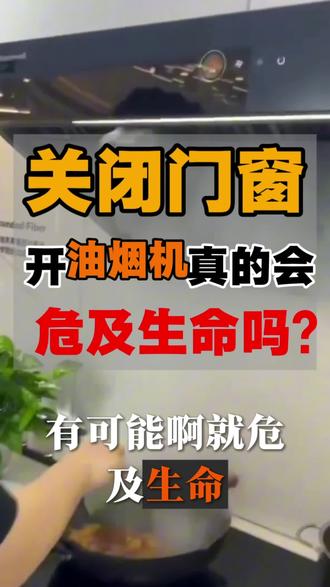 门窗密封好关窗开油烟机真的有危险吗? #系统门窗 #门窗知识 #油烟机#断桥铝 ##家居建材