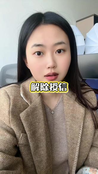 曾经授权过的平台如何解除授信?