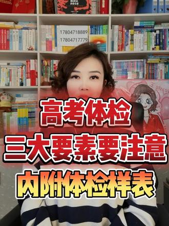 高考体检决定学生能否顺利被录取,一定要懂得!#家长必读 #高考 #高考体检 体检样表及普通高等学校招生体检工作指导意见各位收藏!