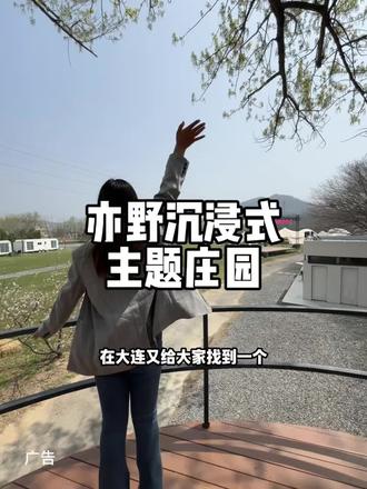 在大连,又给大家发现一家感受大自然的好去处,就是旅顺的这家亦野沉浸式主题乐园#亦野沉浸式主题庄园#露营 #大连亦起趣撒野 #用镜头定格春日的美景 #周末溜娃好去处 @DOU+小助手 @DOU+上热门