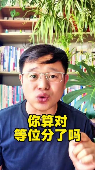 你算对等位分了吗 #志愿填报规则 #志愿填报策略 #志愿填报准备策略 #志愿填报政策
