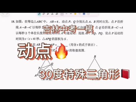 #吉林中考一模 #中考一模动点 难度不大 熟用三角形三边比例自己做出高就不难 适合做入门动点