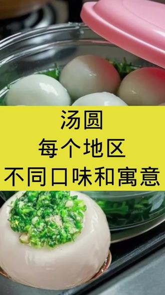 元宵佳节,不同地区汤圆口味区别特别大,寓意也不一样!#汤圆 #南北方汤圆差异 #元宵节 #元宵节民间习俗活动 #搓澡床加热垫