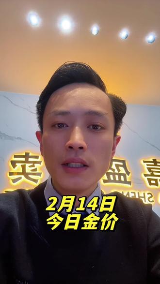 今日金价,2026.2.14今日最新黄金,白银,价格出炉#虞城同城#白银#虞城黄金回收多少一克#黄金回收实体店#今日金价