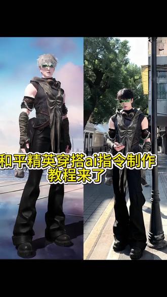 和平精英穿搭ai指令免费制作教程来了 和平精英穿搭豆包p图 和平精英豆包换装 和平精英穿搭特效制作教程 和平精英衣服真人版AI指令教程#和平精英穿搭 #和平精英衣服真人版ai #和平精英衣服穿搭 #豆包ai #豆包P图已经nextlevel了