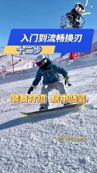 十二步流畅换刃教学:装备介绍 居中站姿
接下来会给大家更新十二步从新手到流畅换刃的系列教学视频,今天这期视频是教学正式开始前的一些介绍以及平地练习,后续视频不久后会发布,希望大家持续关注哦。
#新手滑雪攻略 #单板滑雪 #单板滑雪教学 #换刃教学 #滑雪教练