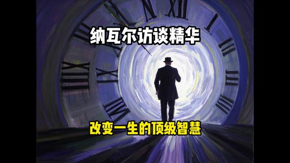 重温纳瓦尔访谈精华:改变一生的顶级智慧 纳瓦尔,这位硅谷最神秘的亿万富翁,以其深邃的哲学思考和非凡的商业眼光,赢得了马斯克、扎克伯格等人的推崇。通过重温这场三小时的访谈,我们将深入探讨他关于人生、事业、灵感与成长的智慧。#纳瓦尔宝典 #富人思维#纳瓦尔 #赚钱思维 #认知提升