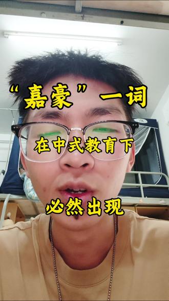 无脑说别人嘉豪的,本质草履虫#青年创作者成长计划 #嘉豪 #草履虫#口播