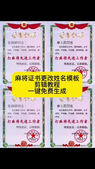 #麻将荣耀证书
麻将奖状证书模板教程 麻将奖状证书模板怎么取 麻将奖状模板怎么制作 麻将奖状证书模板怎样输自己名字 麻将奖状证书模板 麻将奖状证书模板一键剪同款 麻将奖状证书视频模板一键剪同款 麻将奖状模板免费可编辑 麻将奖状模板免费可编辑照片 麻将奖状证书模板绿幕素材 麻将奖状证书模板加长版 麻将奖状证书模板生成器 麻将奖状证书模板直播间 麻将证书模板一键剪同款 麻将奖状证书 麻将奖状图片 麻将奖状证书图片 麻将荣誉证书自动生成 麻将奖状 麻将第一名搞笑奖状
#打麻将荣誉证书 #麻将证书模板 #麻将证书模板 #剪映