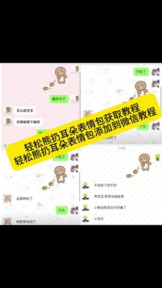 轻松熊扔耳朵表情包添加到微信#剪映 #轻松熊扔耳朵表情包 #表情包添加到微信 #轻松熊扔耳朵表情包添加到微信教程 轻松熊扔耳朵的表情包叫什么、微信关键词怎么搜 轻松熊扔耳朵的表情包怎么弄到微信 轻松熊扔耳朵的表情包获取方式 轻松熊扔耳朵动图、壁纸、照片、情头 抖音表情包添加到微信的方法 苹果手机表情包添加到微信教程