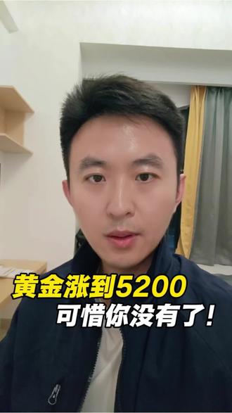 黄金涨到5200,可惜你没了!#财经#黄金