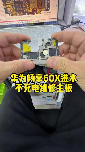 华为畅享60X不充电,维修主板#芯片级维修 #修手机 #手机主板维修 #安卓手机维修 #世纪威锋