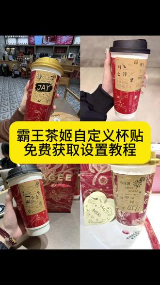 霸王茶姬自定义杯贴,霸王茶姬定制杯贴,霸王茶姬杯贴免费获取教程,霸王茶姬杯贴设置方法,霸王茶姬杯贴陈奕迅联名,霸王茶姬杯贴周杰伦,霸王茶姬杯贴薛之谦#剪映 #霸王茶姬杯贴 #霸王茶姬自定义杯贴 #霸王茶姬定制杯贴 #霸王茶姬杯贴自定义 霸王茶姬杯贴DIY教程 霸王茶姬杯贴免费领取 霸王茶姬杯贴文字定制 霸王茶姬自定义杯贴 霸王茶姬杯贴导入图片方法 霸王茶姬diy杯贴联名 霸王茶姬定制杯贴怎么弄 霸王茶姬联名款杯贴 霸王茶姬自定义杯贴怎么下单 霸王茶姬联名款杯贴怎么弄 张真源定制杯贴 王俊凯定制杯贴 霸王茶姬diy杯贴怎么导入 霸王茶姬新年限定杯贴陈奕迅 霸王茶姬杯贴定制 霸王茶姬杯贴获取