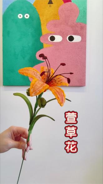 扭扭棒萱草花教程来喽~#扭扭棒手工教程 #手工DIY #萱草花