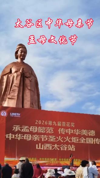 5月19日太合中华区母亲节。孟母文化节。