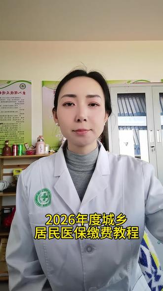 2026年度城乡居民基本医疗保险缴费教程来了#公益正能量 #知识科普 #大城富康医养院