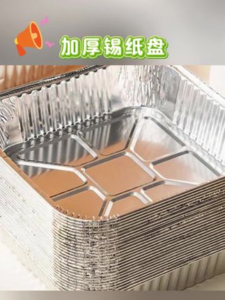 #郝劭文 推荐#加厚锡纸盘 #家用锡纸盘 #食品级锡纸盘 #耐高温锡纸盘加厚空气炸锅专用锡纸盘家用烧烤箱户外防油方形食品级耐高温锡箔